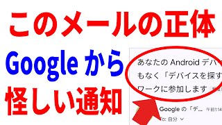 【Googleからの不審メール】デバイスを探す機能の正体！やるべきことを解説！