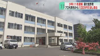 「はっきり思い出せないが」17歳少年を詐欺容疑で逮捕　組織的な犯行か　札幌市