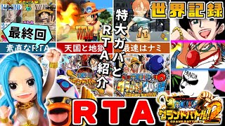 【RTA】ワンピースグランドバトル2 全キャラRTA ゆっくり実況解説part8【グラバト2】【世界記録】