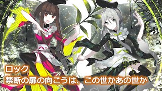 【東方アレンジ / Rock】狂宴舞踏【禁断の扉の向こうは、この世かあの世か】