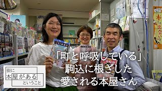 【北区西ヶ原・フタバ書店】「町と呼吸している」駒込に根ざした愛される本屋さん