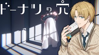 あなたの価値観を測る思考実験ゲーム『 ドーナツの穴 』 【 エビオ/にじさんじ 】