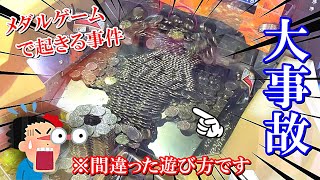 【大事故】そうはならんやろww メダルゲームで間違った遊び方をした結果【メダルゲーム】