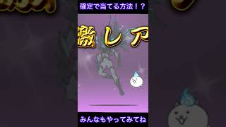 【にゃんこ大戦争】欲しいキャラを当てる方法！？