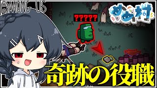 【AmongUs#171】この役職ならすべてが解決できる…！逆転勝利を、、、！？