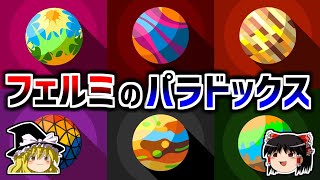 【ゆっくり解説】宇宙人はどこにいるのか？－フェルミのパラドックス－