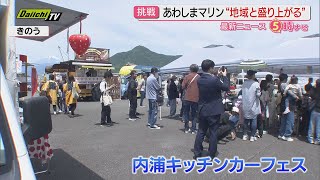 【にぎわい創出】リスタート2年目の水族館｢あわしまマリンパーク｣で初の地域連携イベント開催(静岡･沼津市)