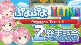 【ぷよぷよテトリス】2発表記念に久しぶりに弄ぶ！【男の娘Vtuber / がめまる】