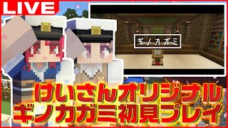 「ギノカガミ」夫婦初見プレイ【Minecraft/マインクラフト/まいくら/マイクラ/かぞくら！】