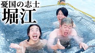 堀江、氷漬けにしてみた