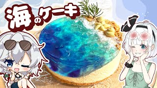 【夏コラボ🏖️】海に来た！水着でみょんちゃん達と一緒に「海のケーキを」作ってみました【スイーツ】【ゆっくり実況】【妖夢のみょんちゃんクッキング】