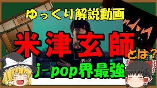 【ゆっくり解説】米津玄師について【最強】