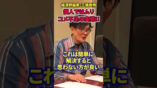 【三橋貴明】コメ不足の実態!個人ではどうにもならない!!輸入米増加は国産米が消えていくことに #三橋貴明 #米不足 #米高騰 #輸入米 #米農家 #農家戸別補償
