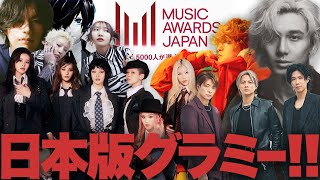 【日本版グラミー】MUSIC AWARDS JAPANノミネート発表！どう見る？