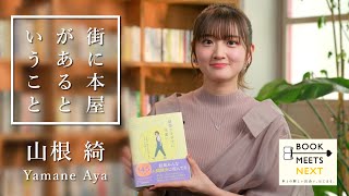 【BOOK MEETS NEXTチャンネルのご紹介】Part2 山根綺さん