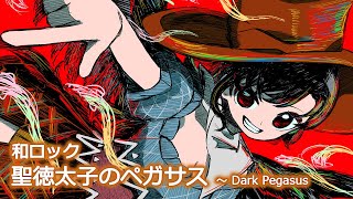 【東方アレンジ / 和Rock】疾黒豪傑【聖徳太子のペガサス】