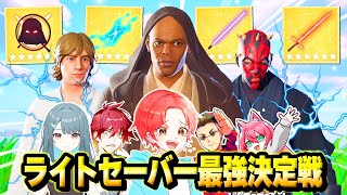 【合計5本】わんパレメンバーで新追加された『ライトセーバー』を使って”最強決定戦”したらどの能力が一番強い？ｗｗｗ【フォートナイト】