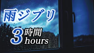 疲れた時に聴く"雨ジブリ3時間"コロナ疲れ・ストレス解消(リラックス効果・癒し・作業・睡眠用BGM) Studio Ghibli COVID-19 stress free Piano ピアノ 三浦コウ