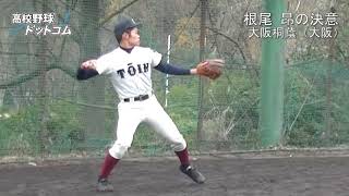 根尾昂（大阪桐蔭）独占インタビュー
