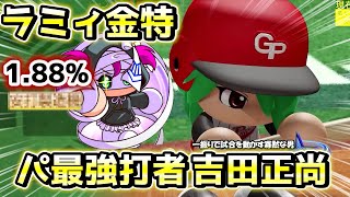 パワプロ2022 ラミィの金特1.88%が唯一のクリア条件！？オリックス最強打者 吉田正尚作成ハイライト【パワフェス】