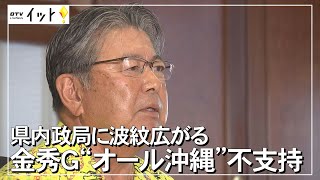 沖縄の政局に波紋 金秀グループ「オール沖縄」不支持表明（沖縄テレビ）2021/09/21