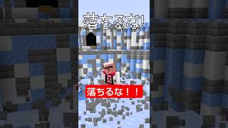 落ちるな！ #shorts