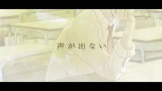 【遥かに届くきみの聲】PV