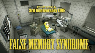 【祝！3周年】ピーナッツくんのFalse Memory Syndrome バースデイライブ