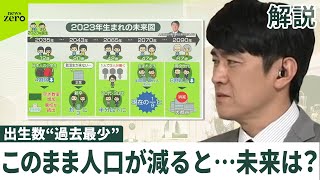 【出生数“過去最少”】待ち受ける未来は  2065年→「究極の人手不足」  2090年→大都市も働く人消える？