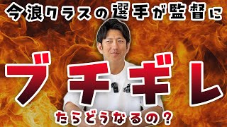 今浪クラスの選手が監督にブチギレたらどうなるの？