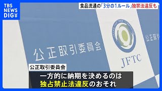 食品流通の商習慣「3分の1ルール」は場合により独禁法違反　公取委が見解｜TBS NEWS DIG