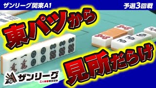 【三麻】ザンリーグ関東A1 3回戦 2023前期
