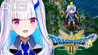 【ドラクエ3リメイク】ここから始まる、ロトの物語。 #03【にじさんじ/リゼ・ヘルエスタ】