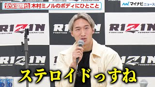 【RIZIN】安保瑠輝也、木村ミノルのボディを見てひとこと「デカすぎません？」『RIZIN. 44』試合後インタビュー