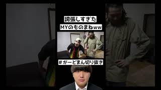 がーどまんによる誇張しすぎたMYのものまねww  #チャンネルがーどまん #がーどまん切り抜き  #my #お笑い #山ちゃん #面白い