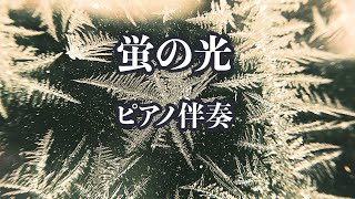 【ピアノ伴奏】蛍の光 - 合唱曲【カラオケ】