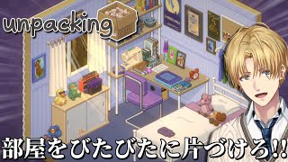 めちゃくちゃ綺麗に部屋を片付けるパズルゲーム『 Unpacking 』【 エビオ/にじさんじ 】