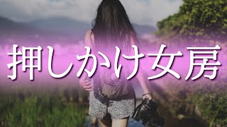【朗読】【小説】【女性】【睡眠】【癒し】大人のためのおやすみ前の読み聞かせ「押しかけ女房」伊藤永之介