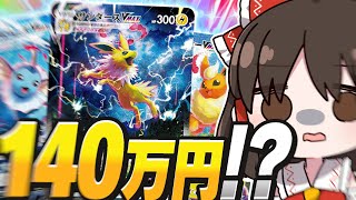 【ポケカ 】数か月前に買った「夏ポケカ」が現在バグり散らかして140万円くらいになってるって本当の話？？？？？ブイズSA全種類集めた自慢動画がこちらです【ゆっくり実況 】