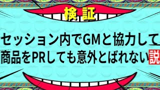【検証】セッション内でGMと協力して商品をPRしても意外とばれない説【クトゥルフ神話TRPG】