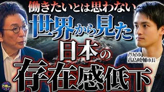 自民党でありながら無所属で出馬はしたたかな戦略か。世界から見た日本は低評価。ゆくゆくは国政に進出⁉︎【中編】