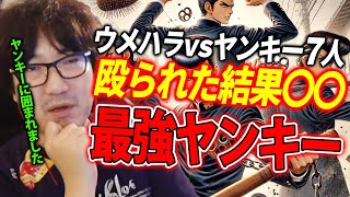 【殴られた結果が草】最強ヤンキーは誰だ ウメハラのヤンキーに殴られた時のトーク スト6ライブ雑談