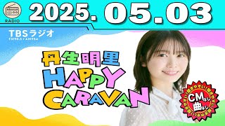 丹生明里 HAPPY CARAVAN   2025.05.03
