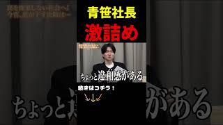 志願者「違います」青「理路整然と説明して」青笹社長激詰め #令和の虎 #ビジネス #起業 #青笹寛史 #井口社長