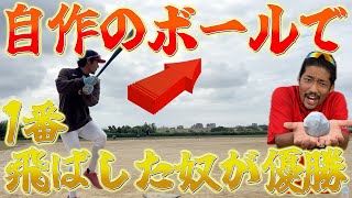 【ぶっ飛び】1000円で1番飛ぶ自作ボール作ったやつが勝ち選手権！