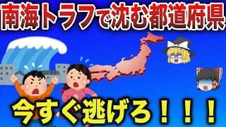 【避難勧告】南海トラフ地震が来たら死者が多く出る都道府県ランキング！【ゆっくり解説】