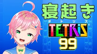【テトリス99】寝起きテトリスどっきり(秘)報告【Vtuber / がめまる】