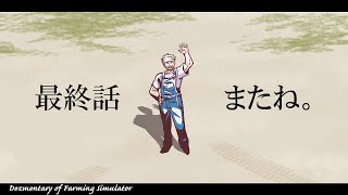 さよならのケーキ作りと隠し味【Farming Simulator 25/ファーミングシミュレーター25】