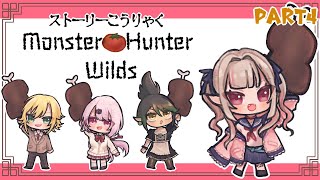 〖モンスターハンターワイルズ〗ストーリークリアまでいくぞっ！ w/椎名 コウ チャイカ〖にじさんじ￤魔界ノりりむ〗