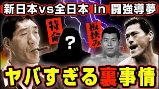 猪木は信用するな！夢舞台の裏で馬場の特命が動きだす【新日本プロレスvs全日本プロレス】